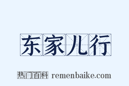 东家儿行是什么意思的图片